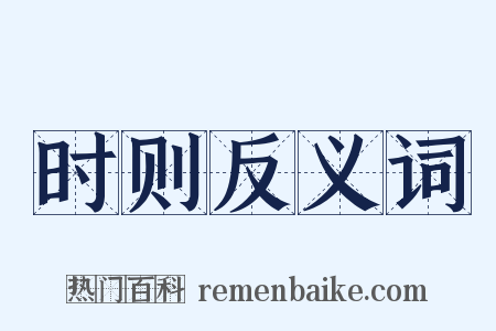 时则反义词是什么意思的图片